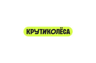 Крути Колеса